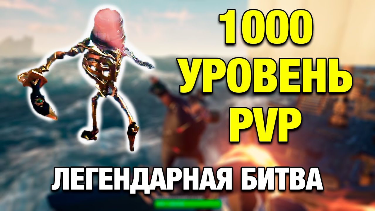 НЕВОЗМОЖНЫЙ КАМБЕК ПРОТИВ СИЛЬНЕЙШЕГО ИГРОКА AtoZ_pro_sword - SEA OF THIEVES