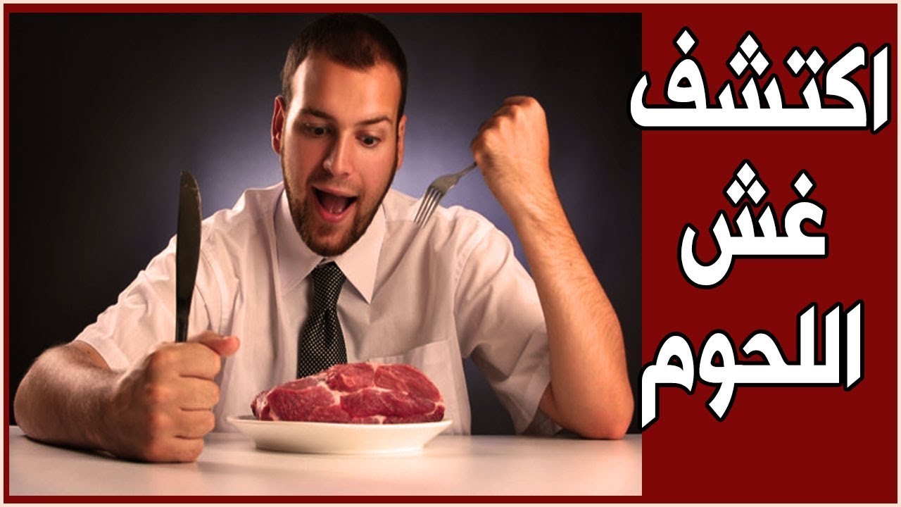 اكتشف غش اللحوم 🤔🤔