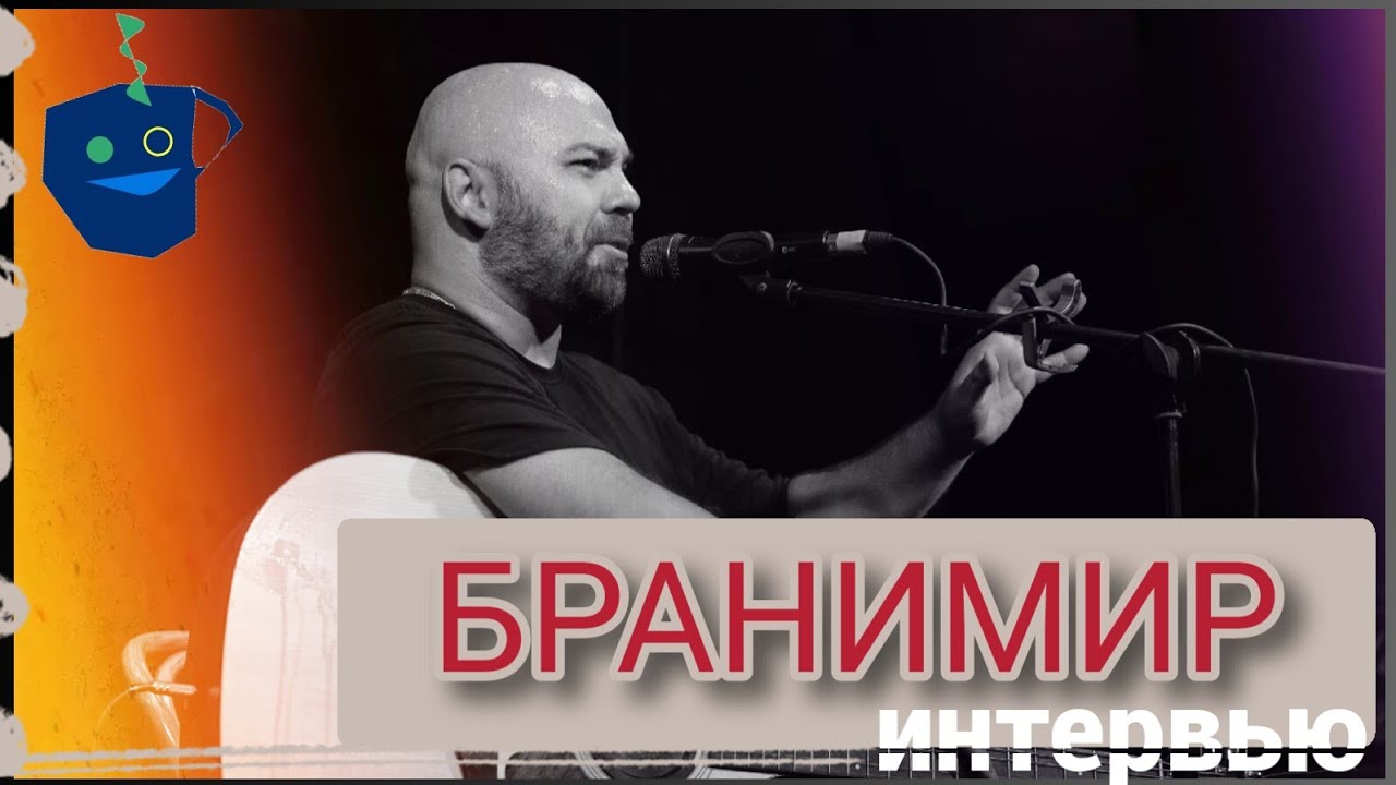 БРАНИМИР о чайной культуре, матершине, уличных музыкантах и Евангелие от Макиавелли  | Радио ШОК