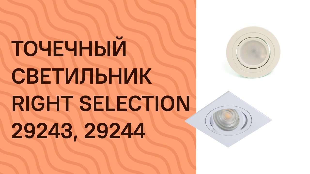 Точечный светильник RIGHT SELECTION 29243, 29244 RIGHT SELECTION RS001 DL 1W, RS002 DL 1W обзор