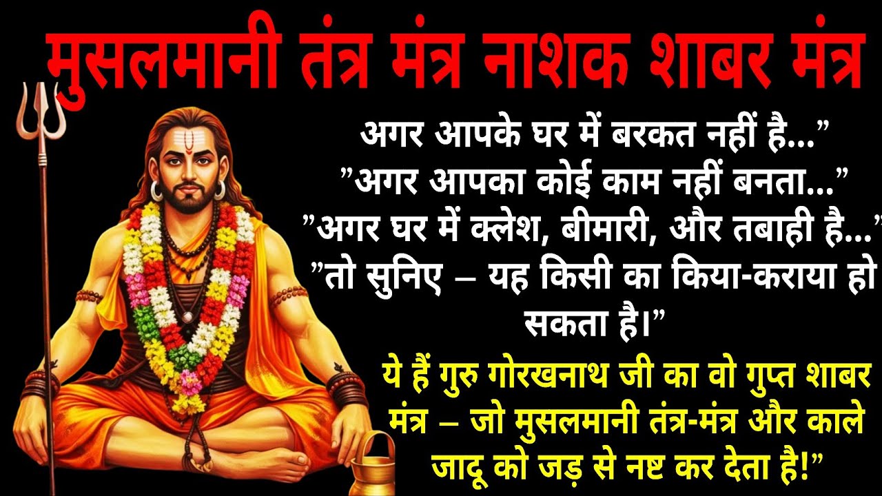 मुसलमानी तंत्र-मंत्र नाशक शाबर मंत्र