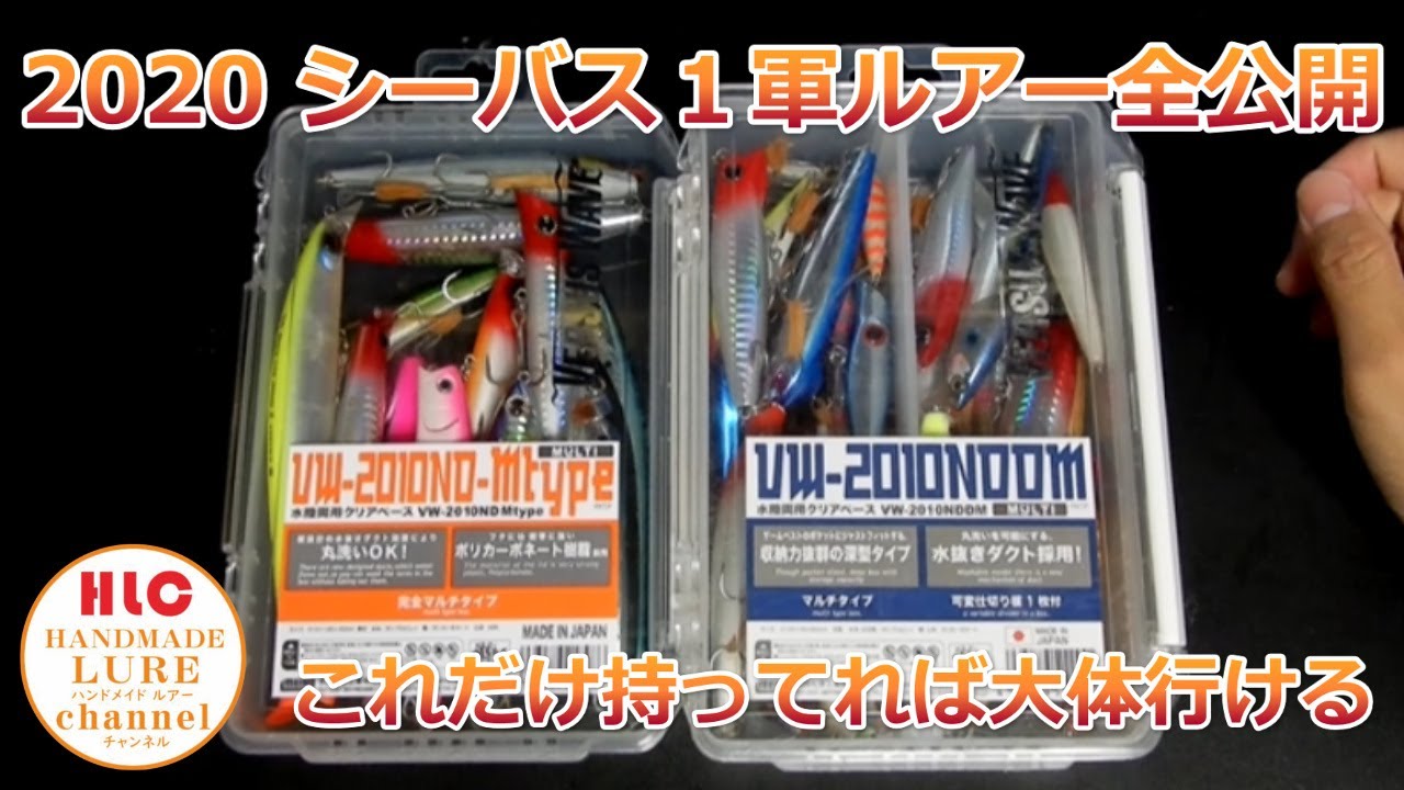 2020年シーバス１軍ルアー全紹介！これだけ持ってればそこそこ釣れる