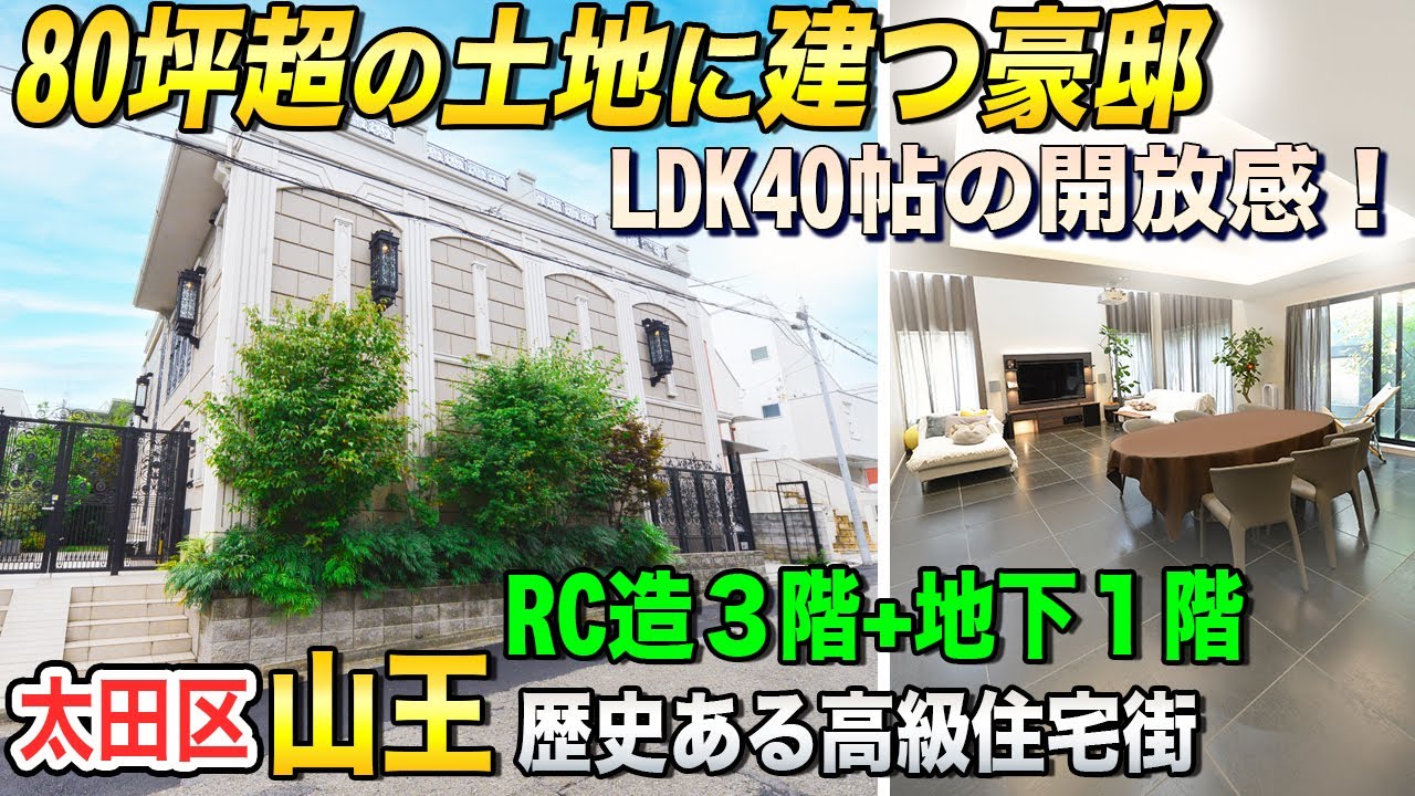 【東京都 大田区 山王の豪邸】40帖のLDK！高級住宅街の大型デザイナーズハウス！【東京不動産ルームツアー】