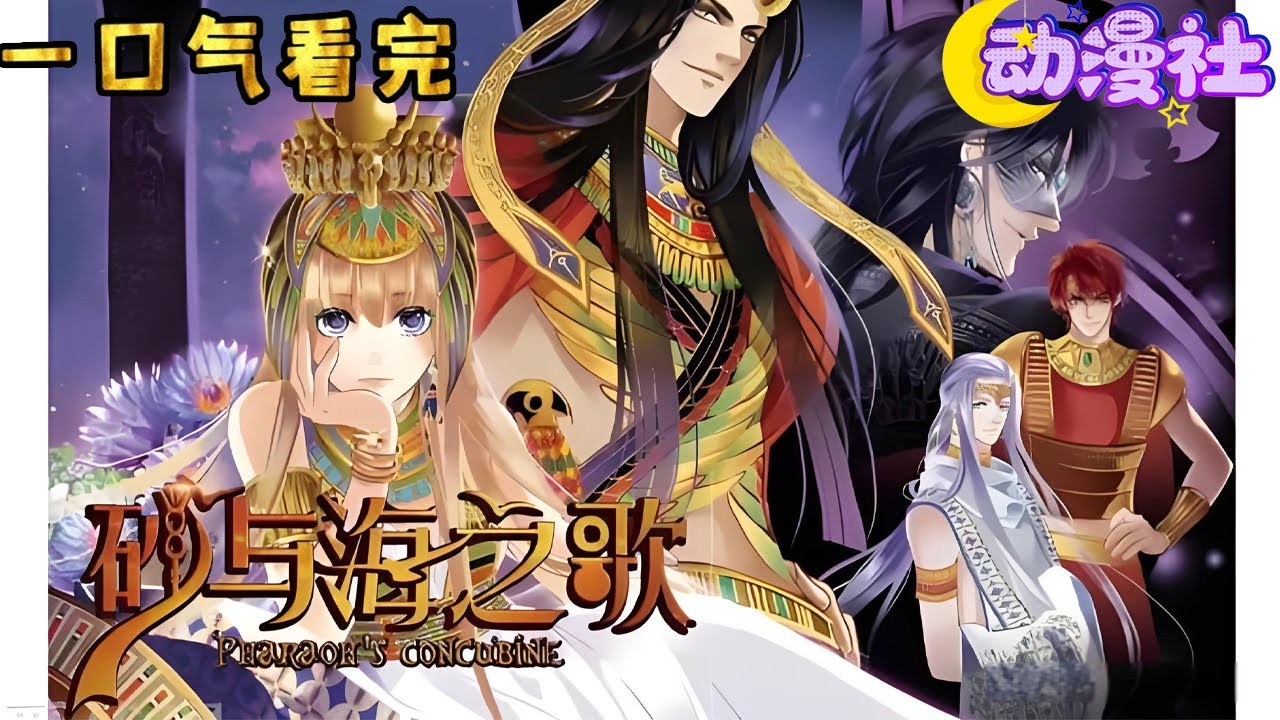 🔥【最新合集】《砂与海之歌》1-22合集 英伦少女意外穿越到三千年前的古埃及，独特的金发碧眼让她成为万人迷，俘获了法老之子的芳心！#nbdm #穿越 #动态漫画