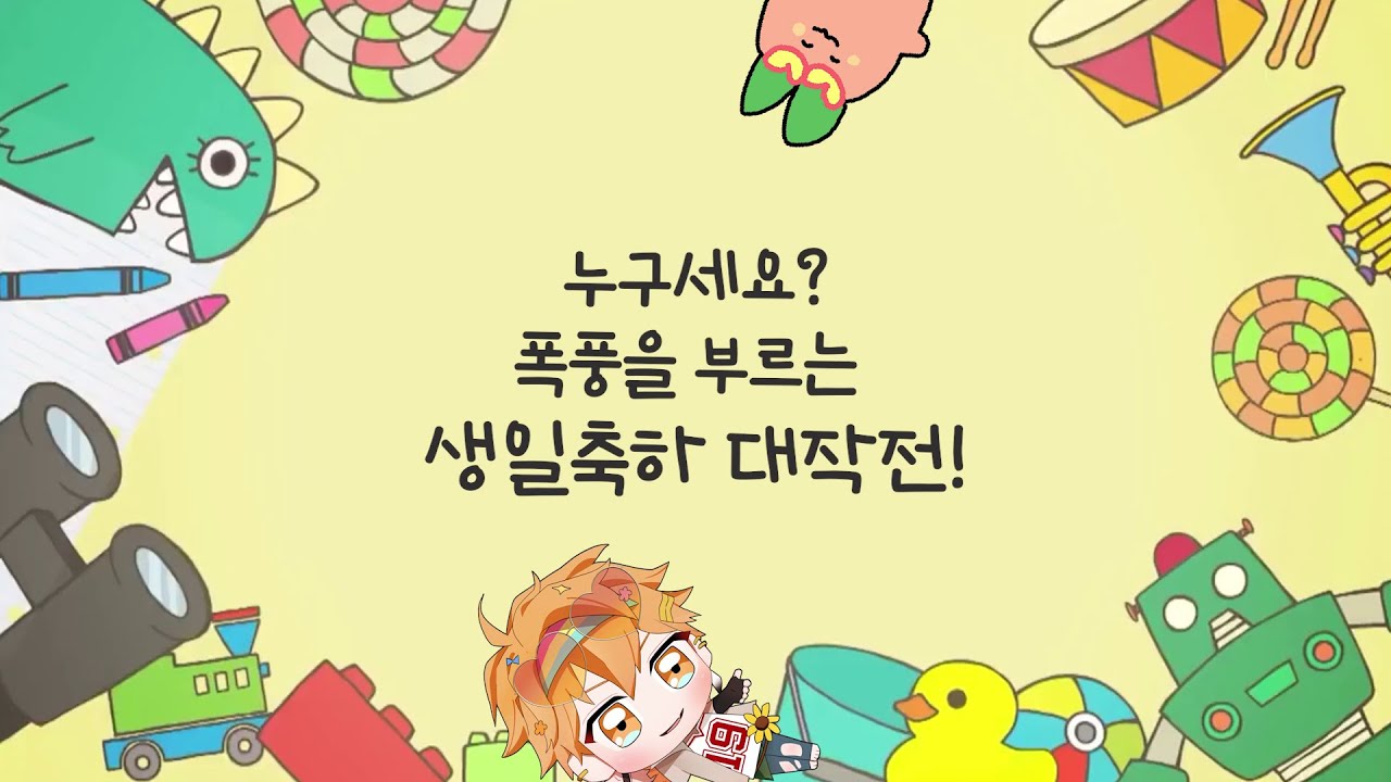 누구세요? 폭풍을 부르는 생일축하 대작전!