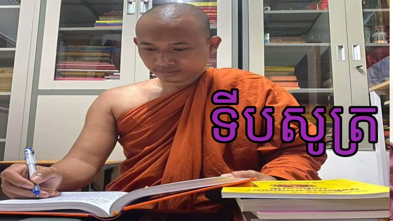 ទីបសូត្រ
