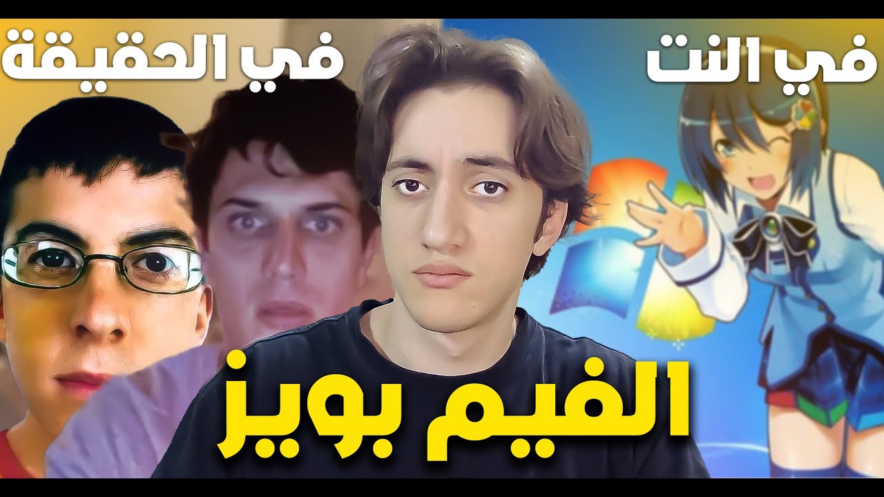 ظاهرة الفيم بويز عند العرب؟(+16)