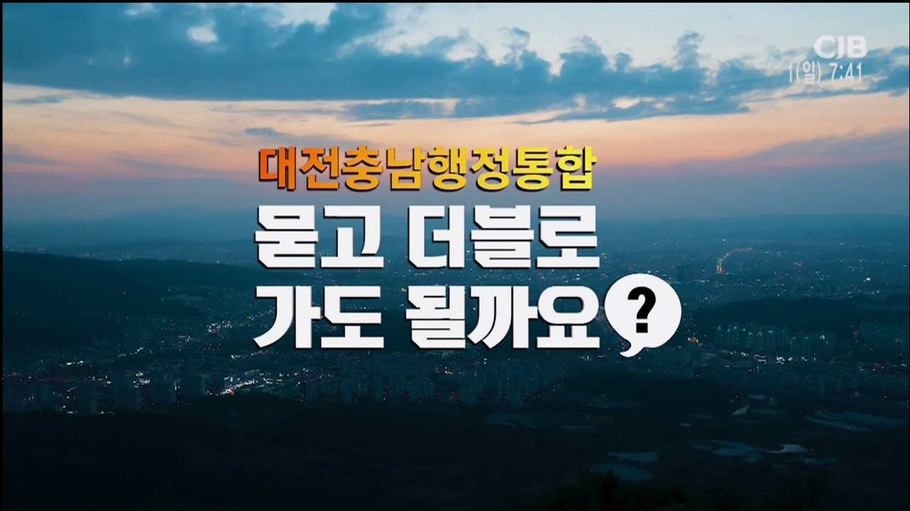 [테마스페셜] 783회, 대전충남행정통합 묻고 더블로 가도 될까요?