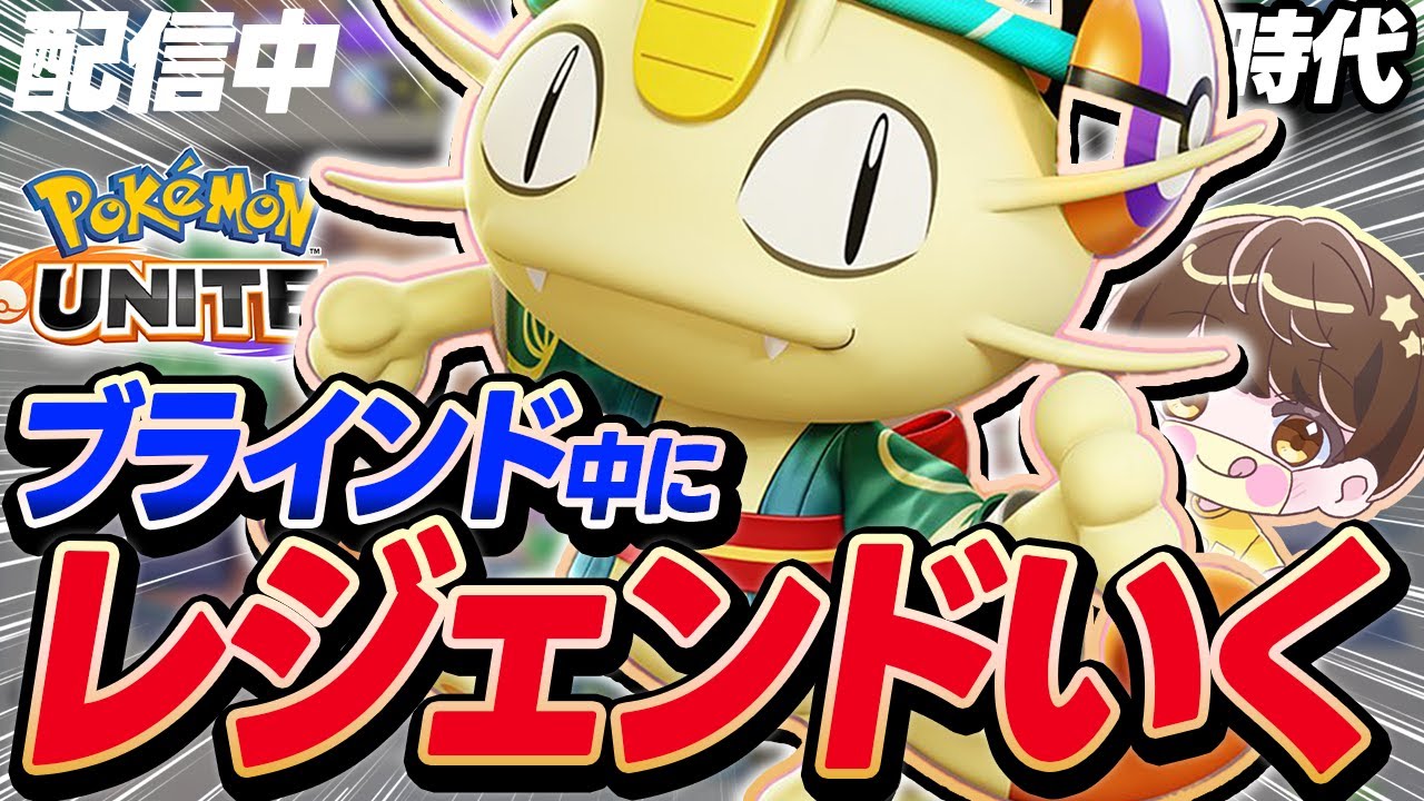 【生放送】ブラインド中にレジェンド達成しないと罰ゲームする配信 ＃4ニャース編【ポケモンユナイト】