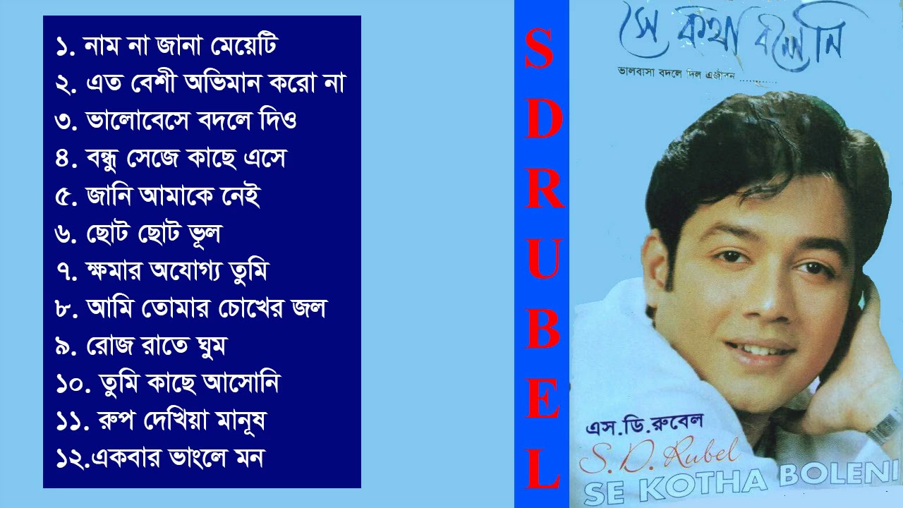 Se Kotha Boleni || S D Rubel || Bangla Full Audio Album || SDRF