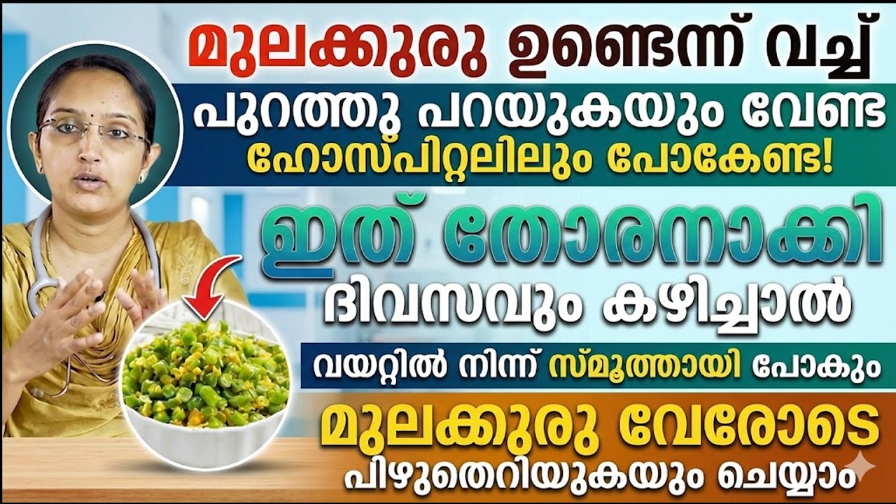 ഇത് തോരനാക്കി ദിവസം കഴിച്ചാൽവയറിൽ നിന്ന് സ്മൂത്തായി പോകും..മൂലക്കുരു വേരോടെ പിഴുത് എറിയുകയും ചെയ്യാം