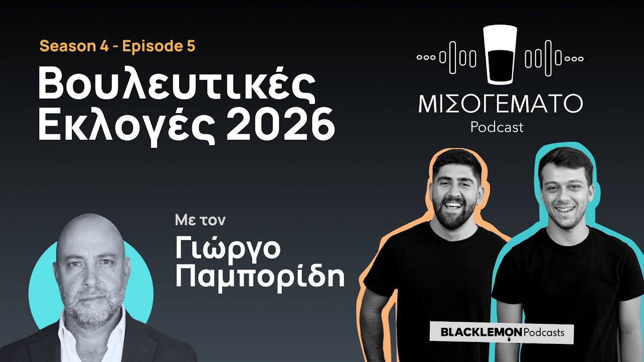 Βουλευτικές Εκλογές 2026 - Γιώργος Παμπορίδης