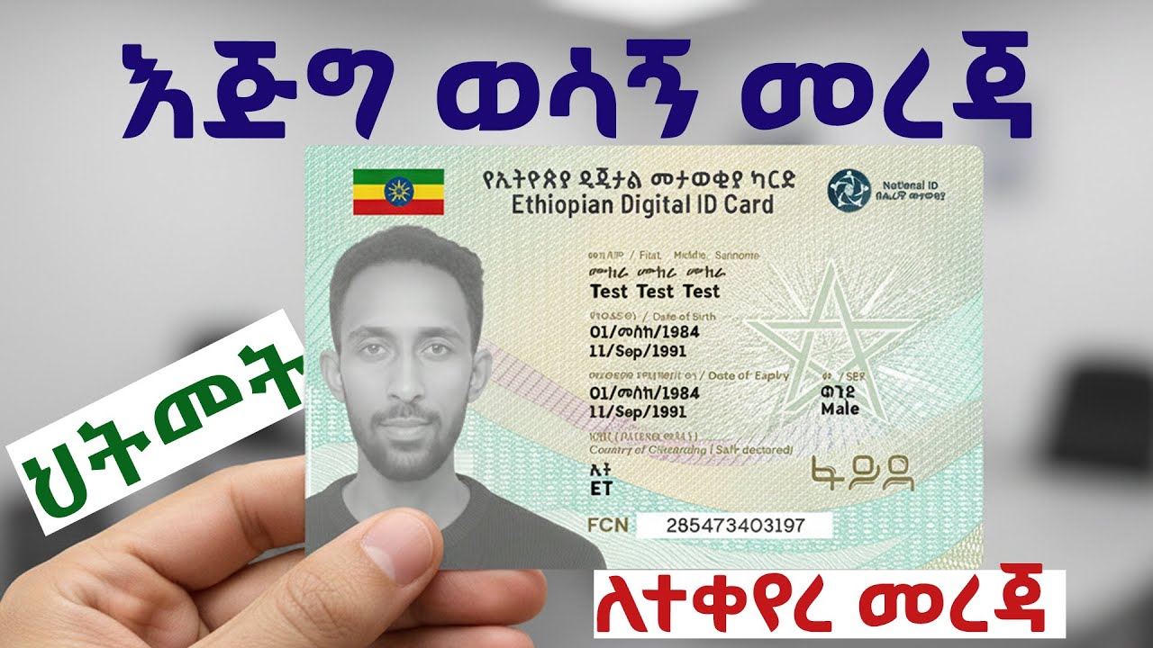 ፋይዳ ዲጅታል መታወቂያ | ስለ ፋይዳ ከዚህ ቪዲዮ ሙሉ መረጃ ታገኛላቹ! | Fayda id | national id registration | Ethiopia