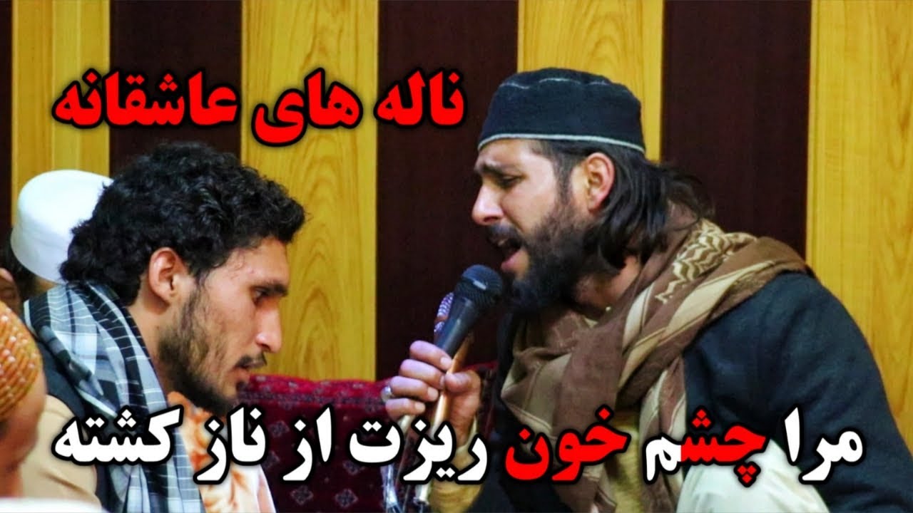 Majlisi with Haji Mansoor Jan | New 2023 Song | ناله های عاشقانه | مرا چشم خون ریزت از ناز کشته