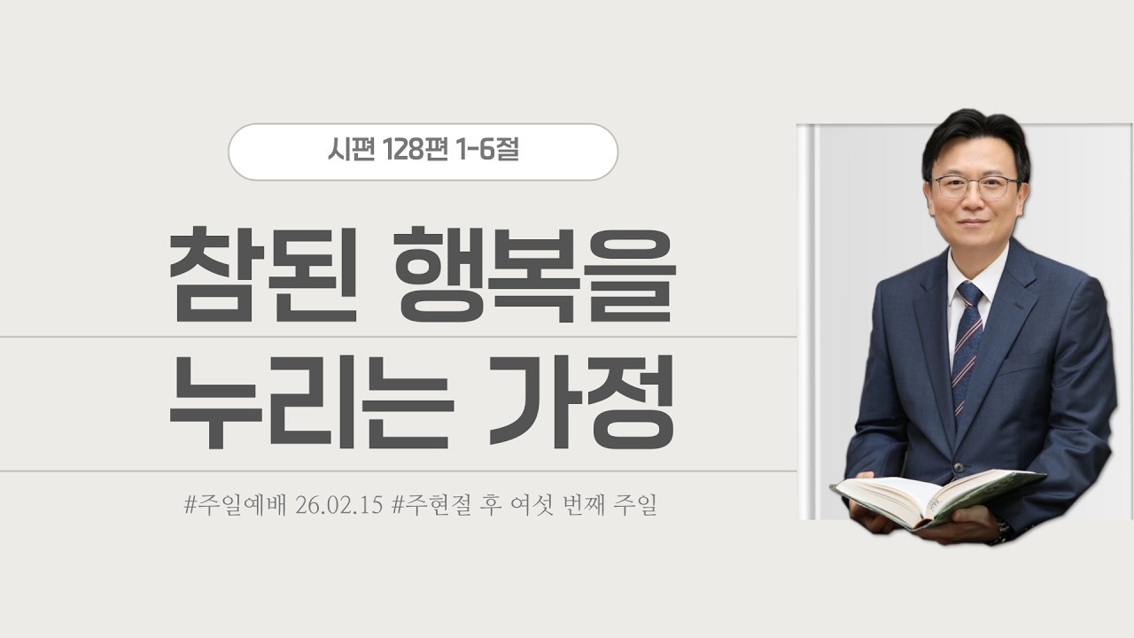 26.02.15 주일예배설교│참된 행복을 누리는 가정