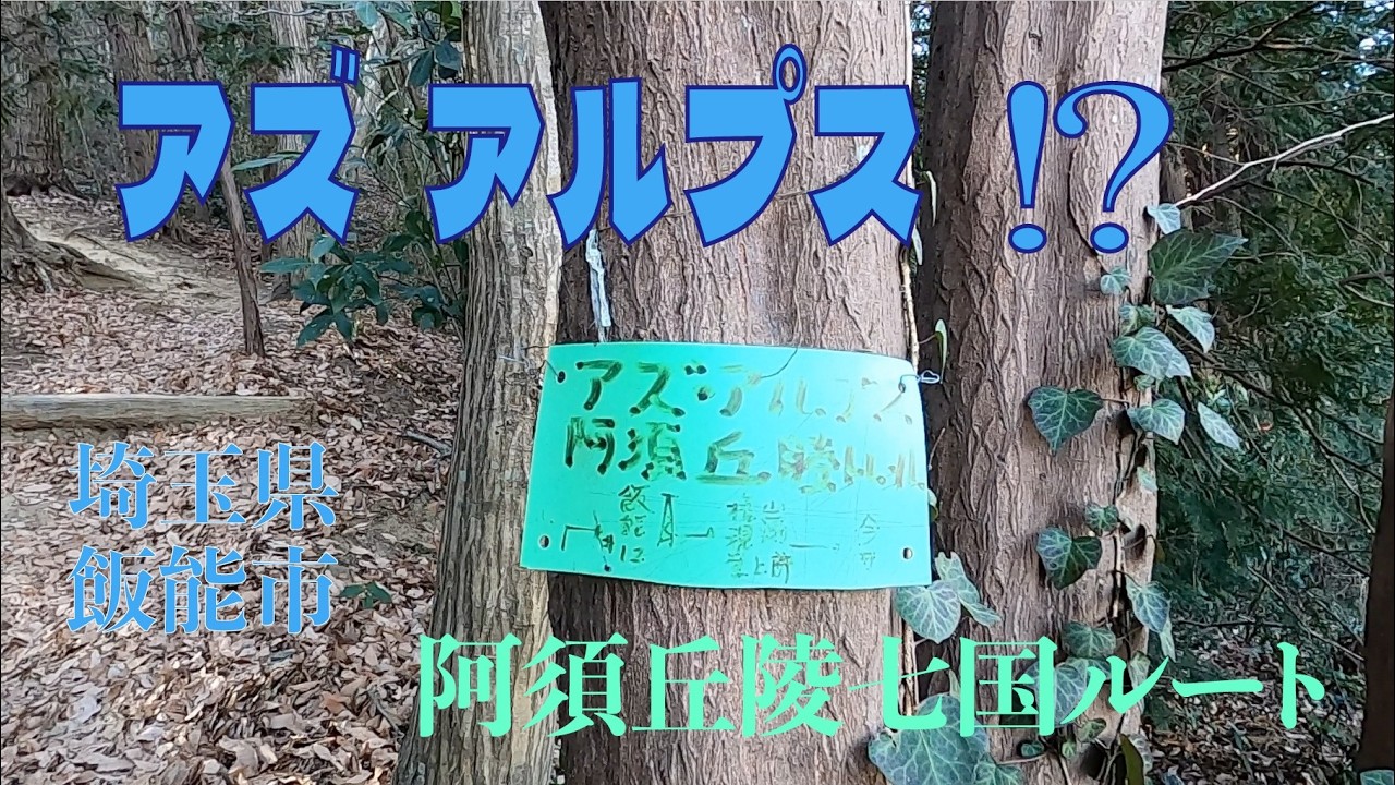 阿須丘陵　七国コース