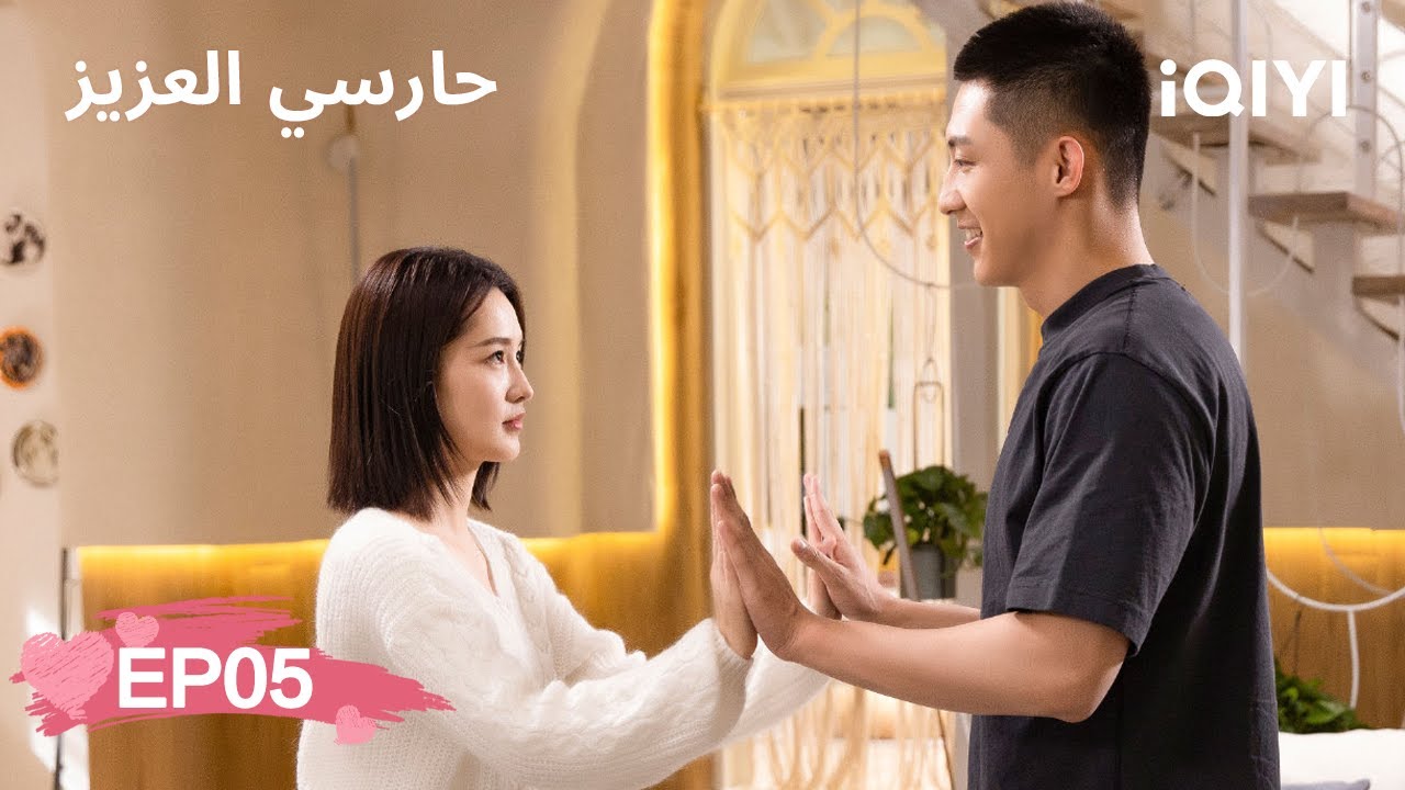 🏇حارسي العزيز | My Dear Guardian | Johnny Huang, Li Qin | الحلقة05 | iQIYI Arabic