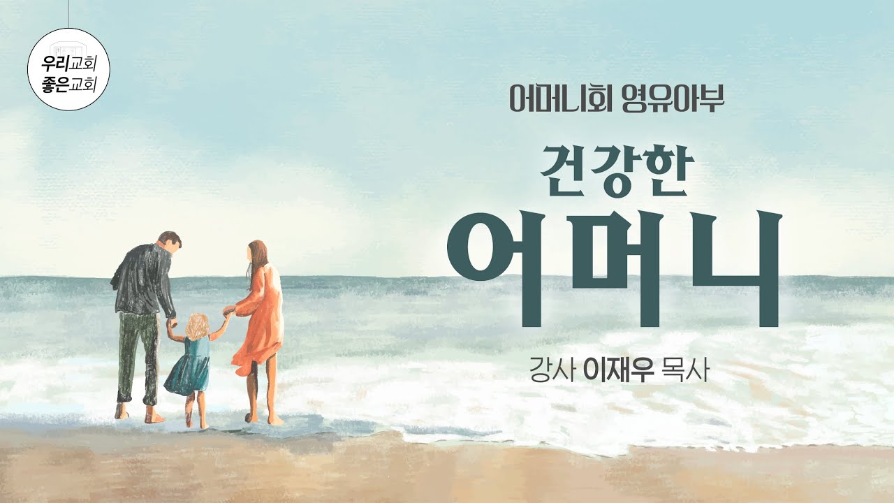 [영유아부] 건강한 어머니 - 이재우목사 (1/23)