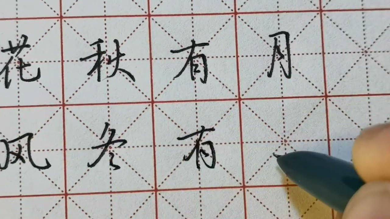 《手写》春有百花秋有月，夏有凉风冬有雪。