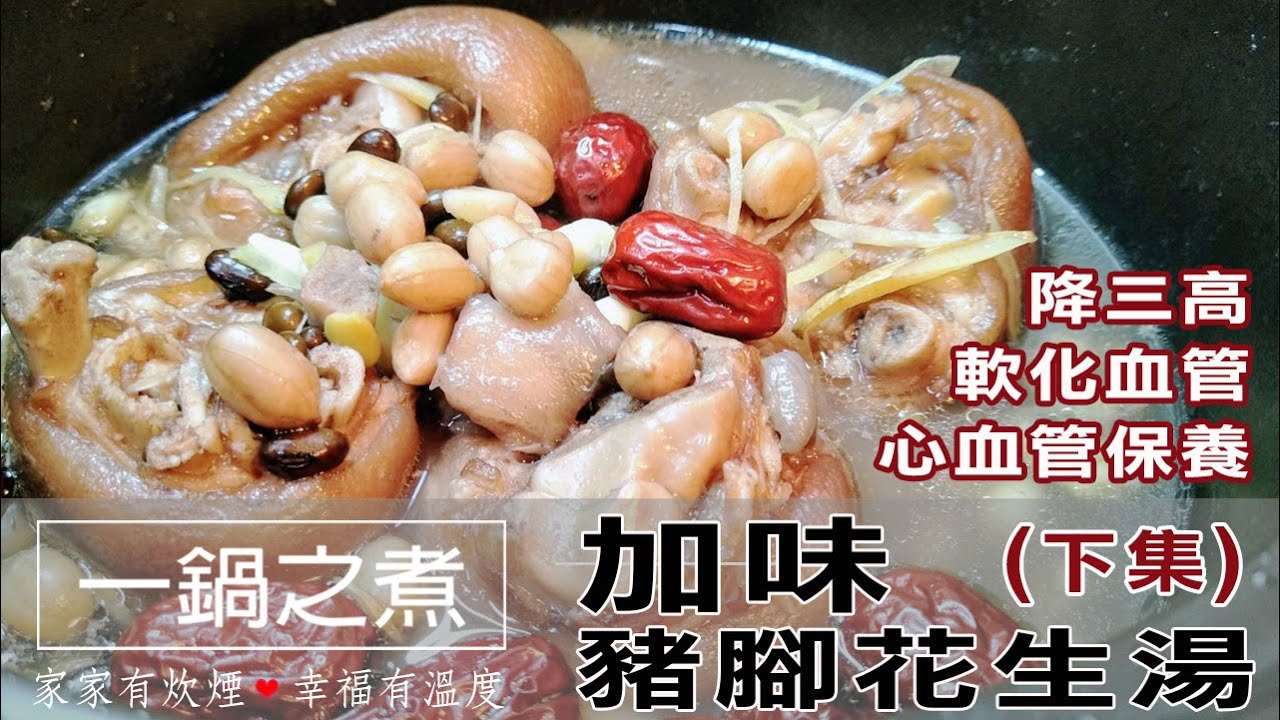 一鍋之煮※加味豬腳花生湯(下集)～坐月子催乳必喝！1小時燉出好吃花生豬腳#降三高#回春抗老#膠原蛋白#跟我一起#宅在家#廚房小白也會燉豬腳