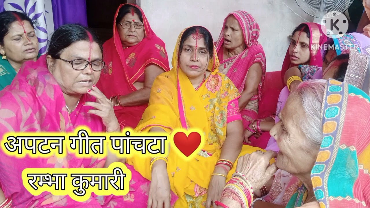 vivah geet, विवाह गीत,अपटन के गीत पांचटा, Rambha kumari, रम्भा कुमारी