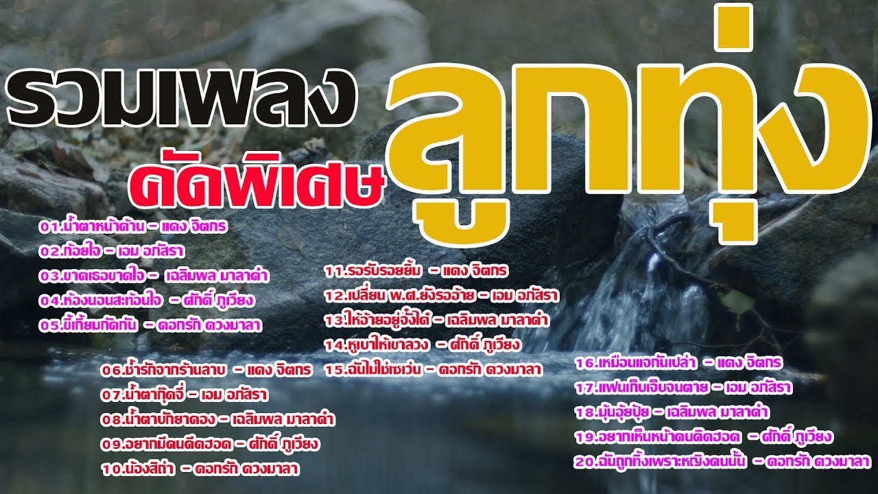 รวมเพลงลูกทุ่งคัดพิเศษเพลงเพราะฟังเพลินๆ