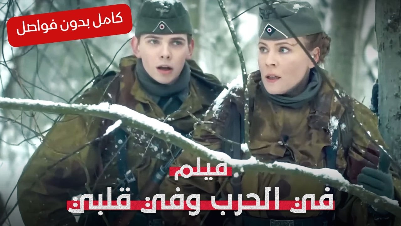 كيف ينجو الحب في ساحة المعركة؟ | في الحرب وفي قلبي | فيلم رومانسي تاريخي | كامل بدون فواصل