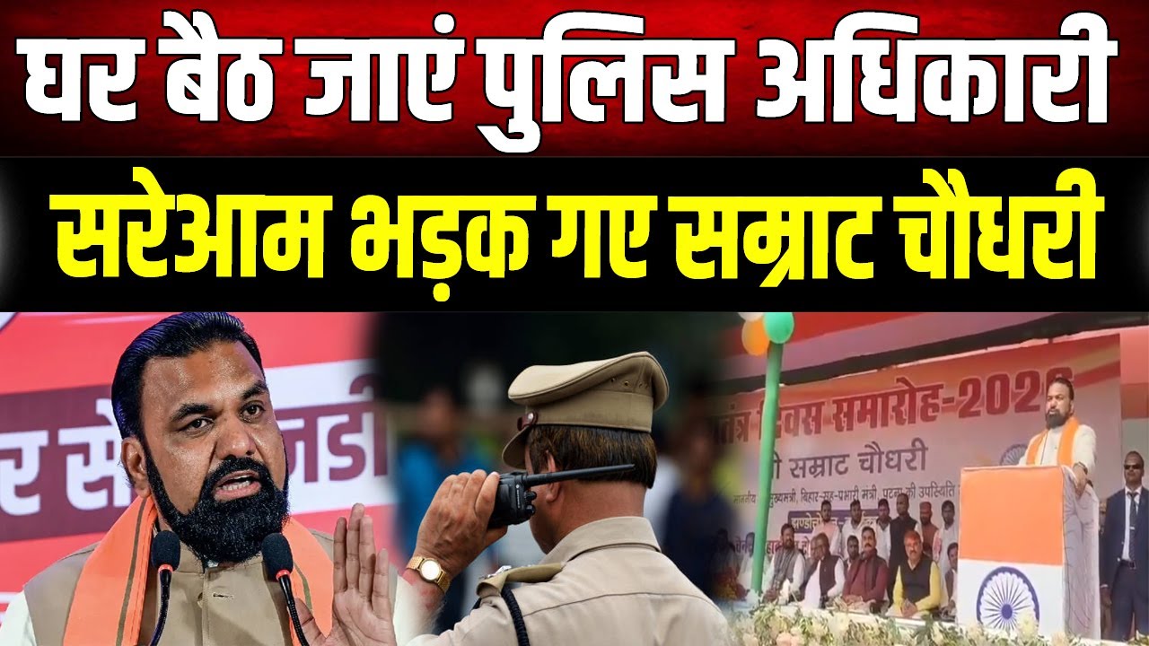 Samrat Choudhary Action: सम्राट चौधरी का अल्टीमेटम, लापरवाह Police वाले नपेंगे! Video Viral