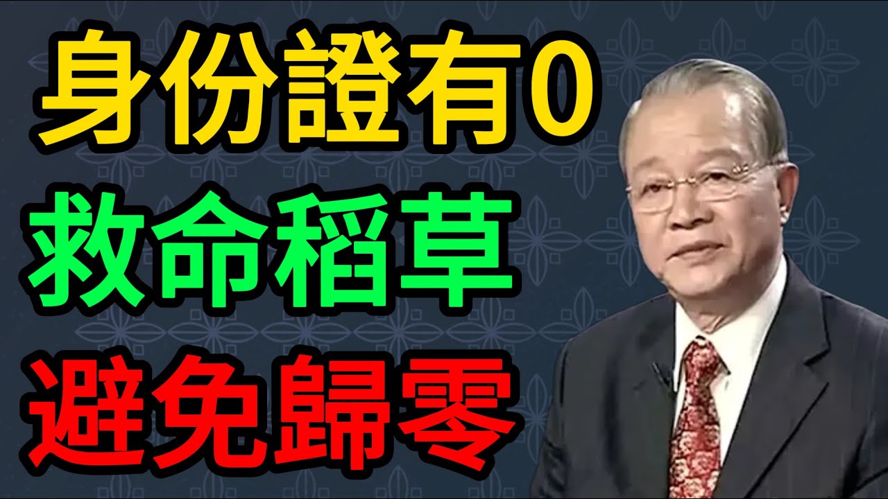 【曾仕強】身份證有「0」的人快看！曾仕強曝：這是老天留給你的救命稻草，看不懂就真的「歸零」了！#曾仕強 #易經 #國學 #正能量 #命運 #身份證號碼 #數字能量 #智慧人生 #避禍趨吉 #人生哲學