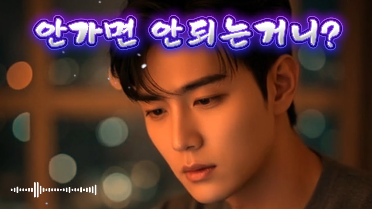 안가면 안되는 거니?
