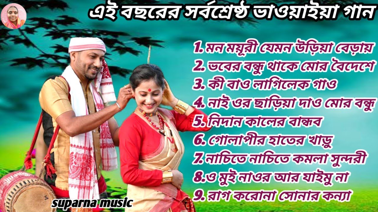 গোবালপাড়িয়ার মাটির গন্ধে ভরা লোকগীত 🎶 | Best Gowalpariya Folk Songs