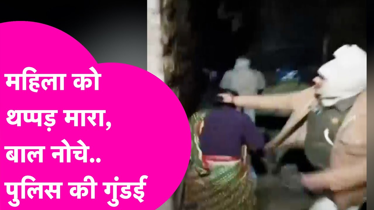 Bihar Police: गाली दी, बाल पकड़कर महिला को पीटा...पुलिस की गुंडई का Video Viral | Bihar Tak