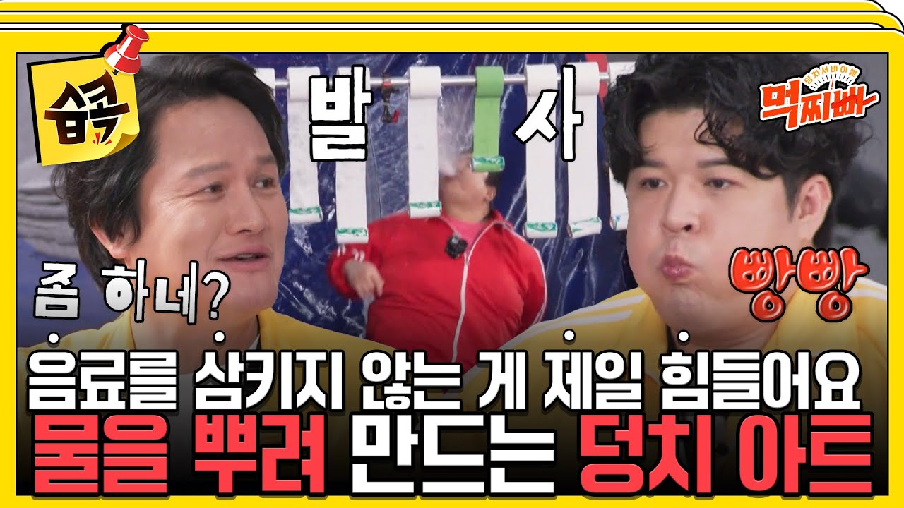 [#습콕📌] 휴지를 적셔 캔 떨어뜨리기🧻 사실 목구멍을 닫는 부분이 제일 어려움🙃  #덩치서바이벌먹찌빠 #SBSenter