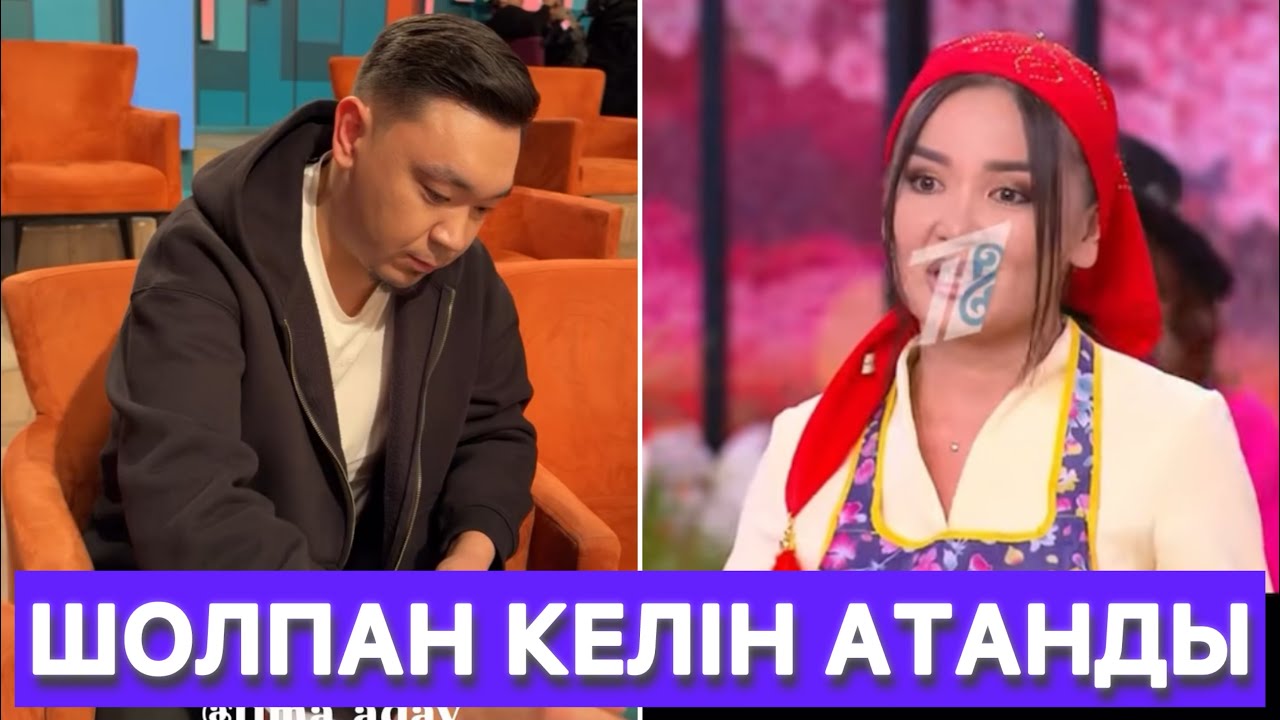Шолпанға орамал тағып таңқалдырды😱