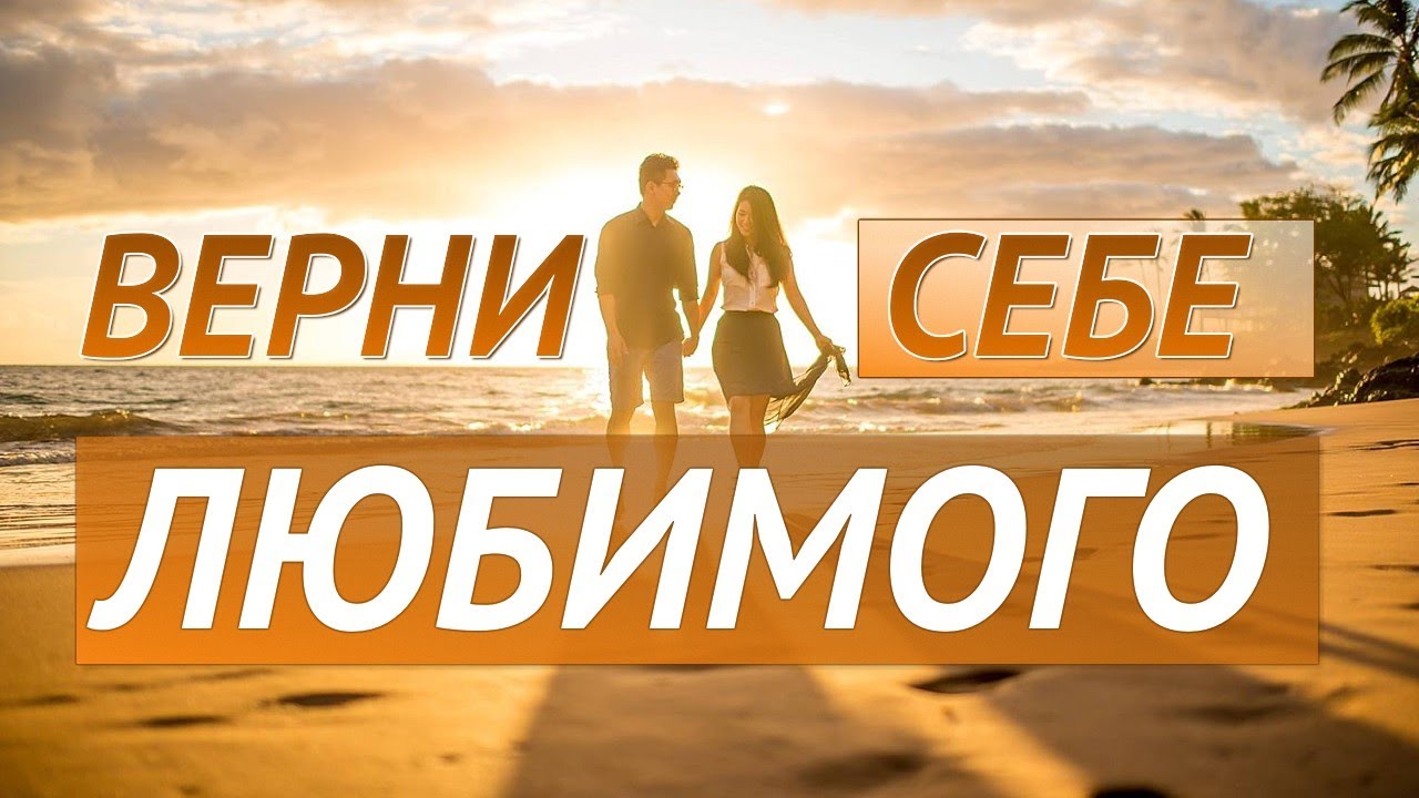 Вернуть любимого. Воссоединение семьи. Скрытые аффирмации. Для женщин.