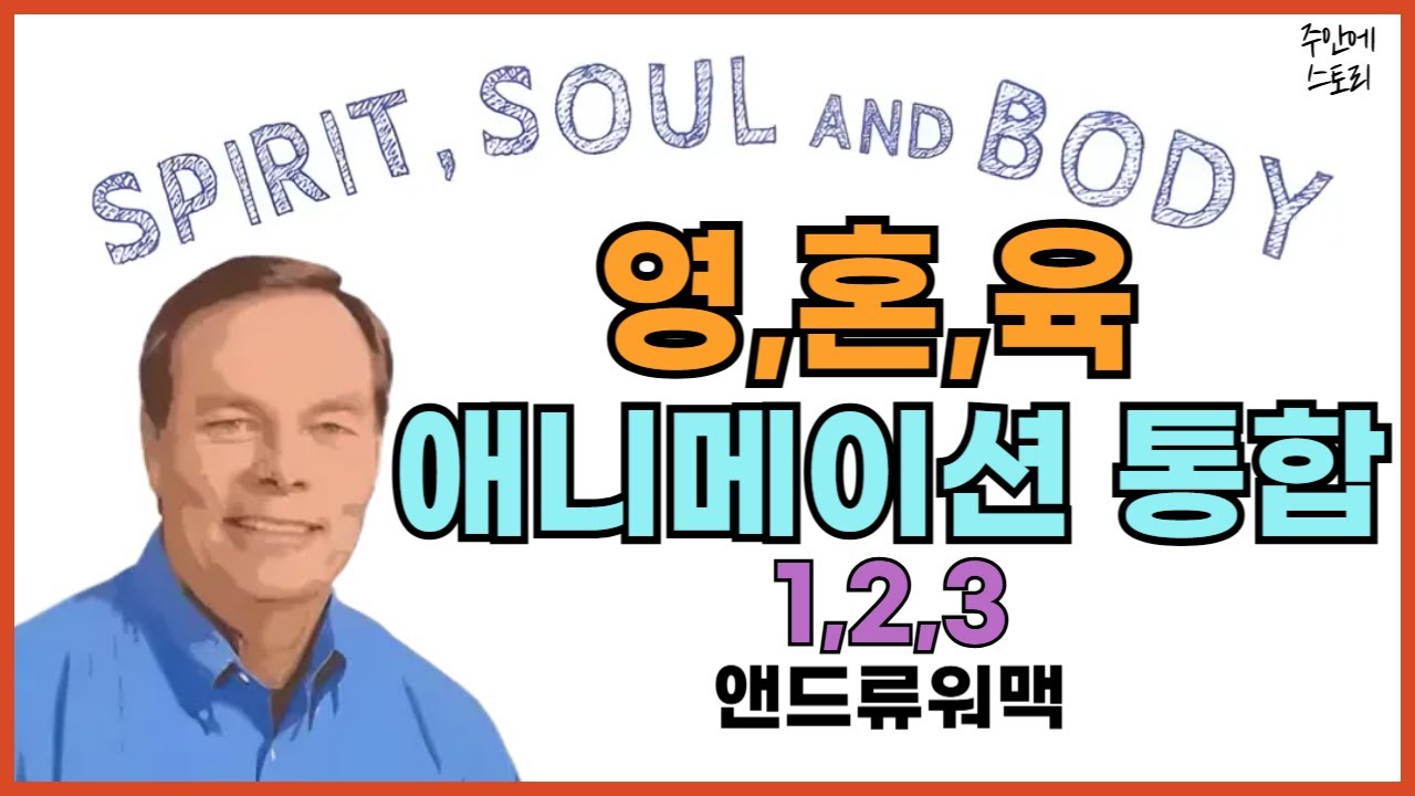 [영혼육 애니메이션 통합 01~03] 인간의 영,혼,육이란 무엇인가 [통합]ㅣ앤드류워맥ㅣ거듭남ㅣ성령충만한 삶을 살려면 알아야 하는 영,혼,몸ㅣ구원ㅣ믿음ㅣ그리스도인의 정체성