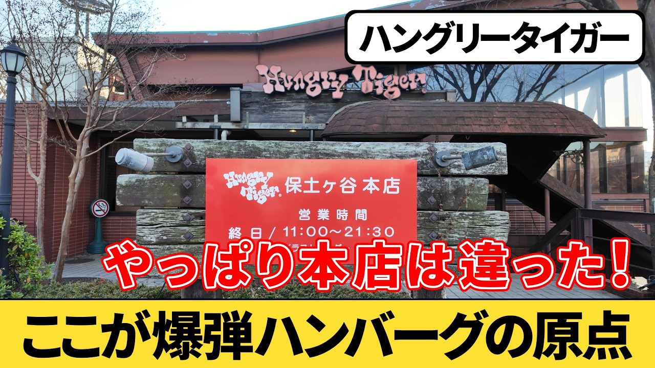 爆弾ハンバーグの元祖『ハングリータイガー 保土ヶ谷本店』でランチを食べてみた｜横浜グルメ