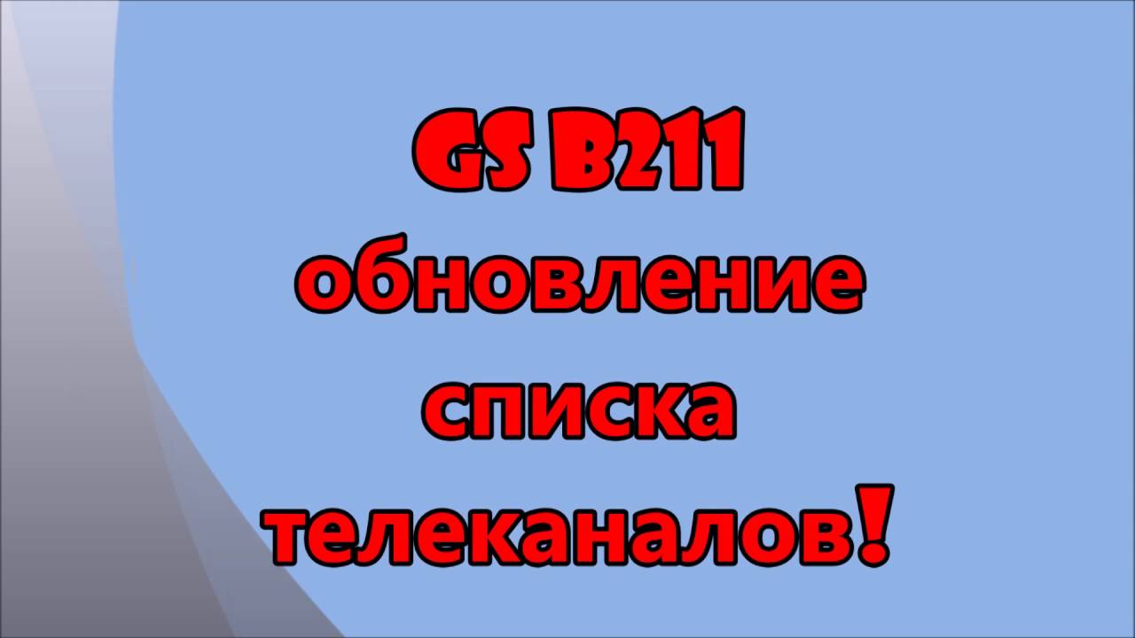 GS B211, новый список телеканалов.