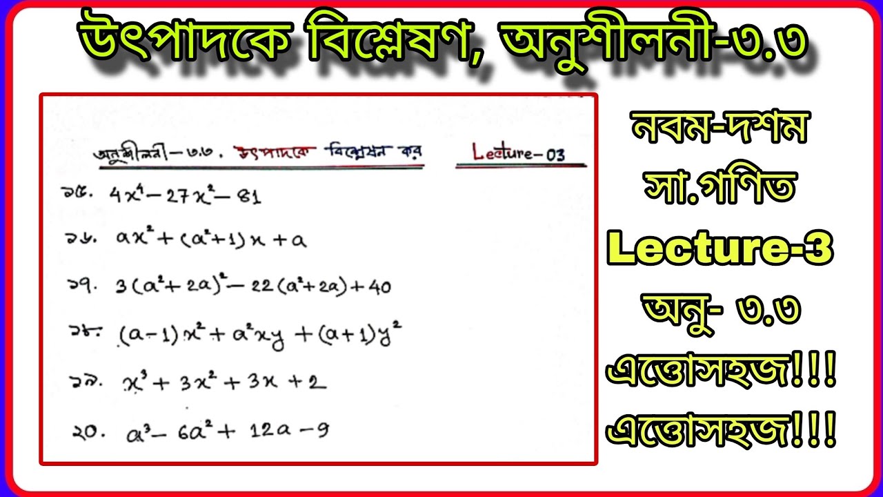 #উৎপাদকে বিশ্লেষণ,অনুশীলনী-৩.৩, নবম-দশম গণিত #Class Nine Ten Math Chapter 3.3 Solution, Lecture -03