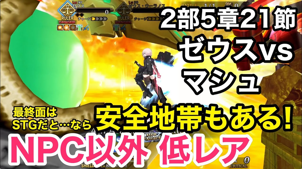 【FGO攻略】2部5章21節 VRマシュでゼウスに勝つ！フレンド以外低レア｜オリュンポス「我、星を裂く雷霆Ⅳ」進行度3