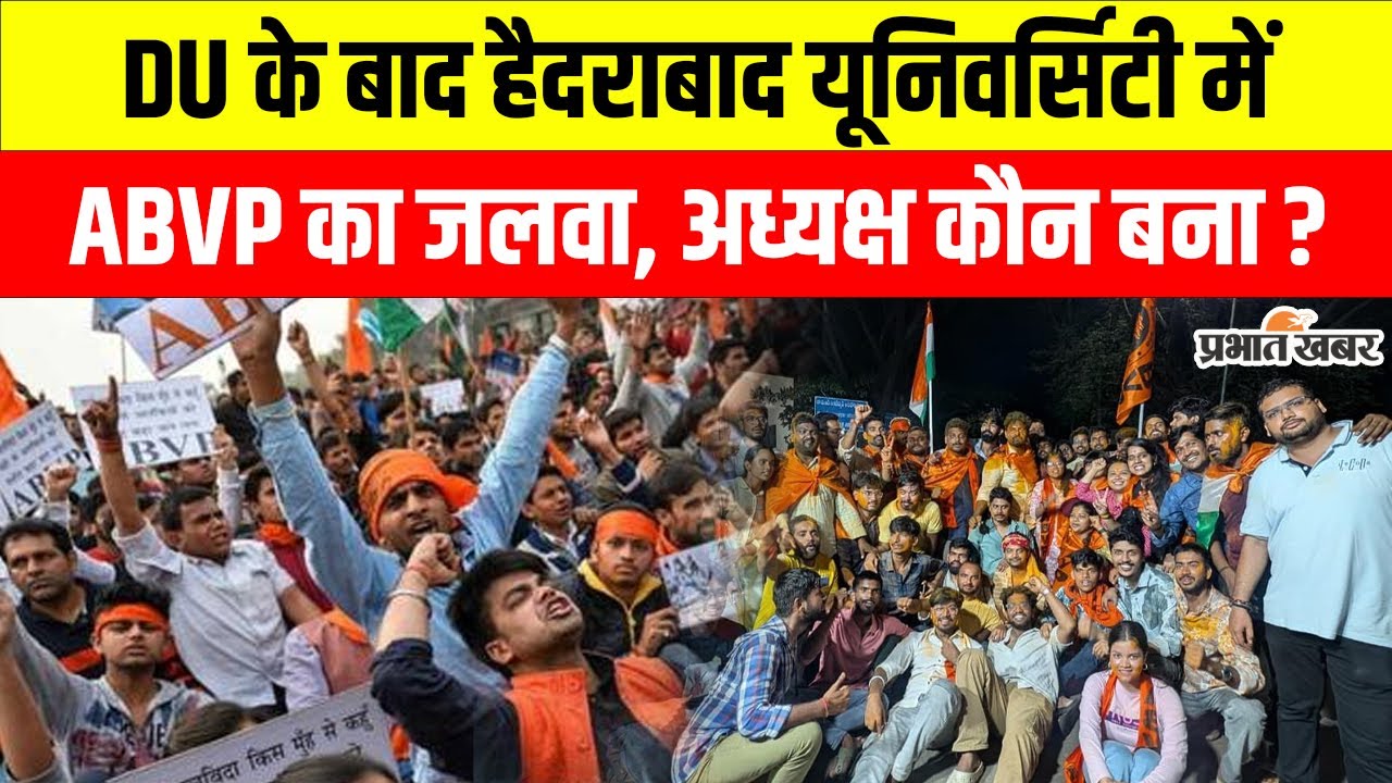 DUSU Election Result के बाद अब Hyderabad University में ABVP का जलवा, अध्यक्ष कौन बना ? Telangana