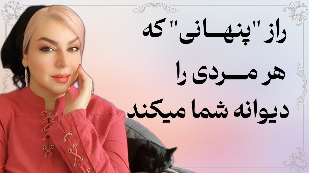 💯 اگر اینو بدونی، مرد مورد علاقه‌ات هیچ‌وقت ترکت نمی‌کنه و هر مردی رو جذب میکنی