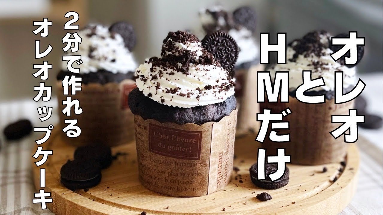【材料２つ！レンジで2分！】牛乳も使わない！オレオカップケーキ作り方！ / 【syun cooking】