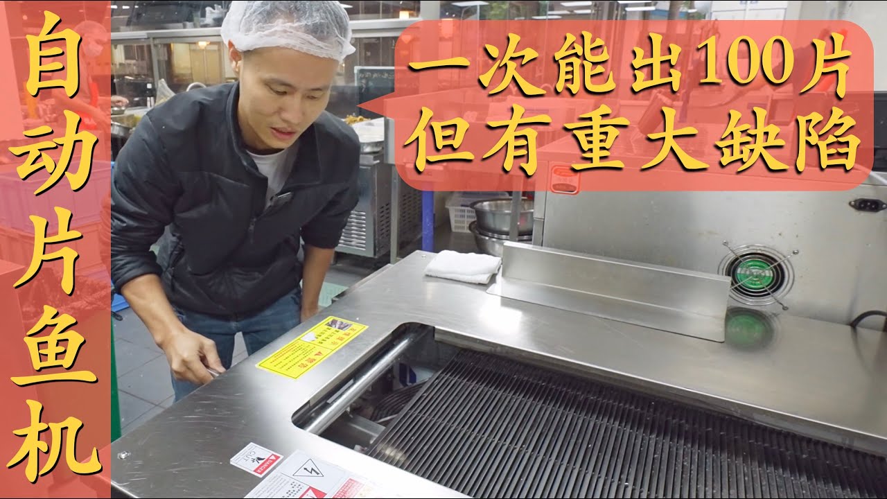 效率超高的“片鱼机”，比人工片的还要整齐，但有个致命的缺点【专业设备分享】