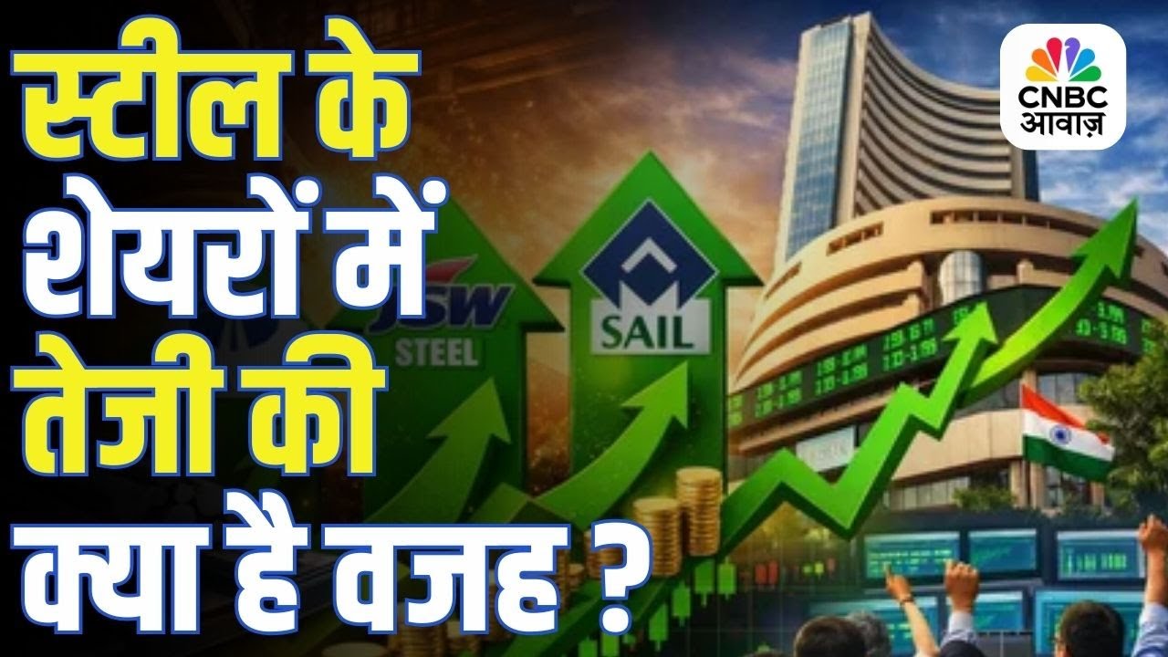 Steel Stocks Rally | स्टील शेयरों में आज जबरदस्त तेजी, जानिए तेजी के असली कारण!
