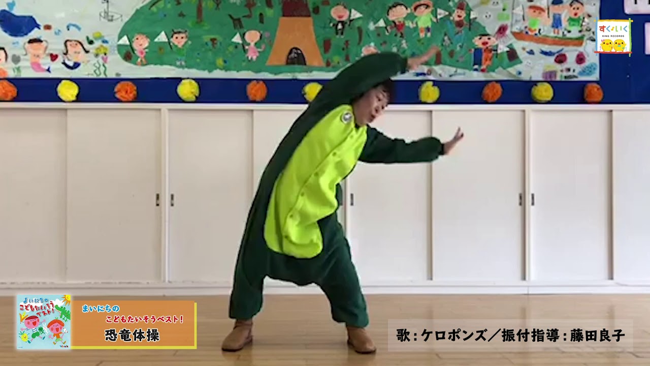 ★おすすめ！こどもたいそう★　一度聞いたら耳に残る！「恐竜体操」