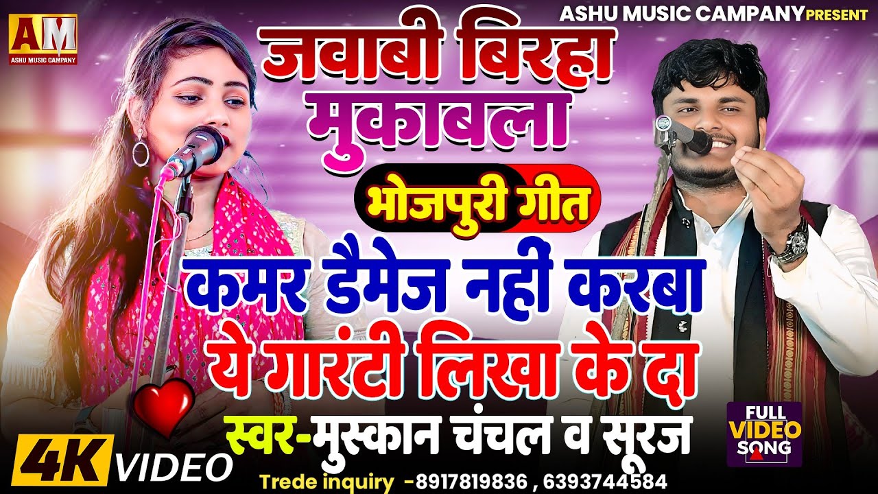 कहा सुनी की सारी हदे हो गई पार मुस्कान चंचल और सूरज के बीच घमासान मुकाबला #मुस्कान_चंचल #सूरजयदुवंशी