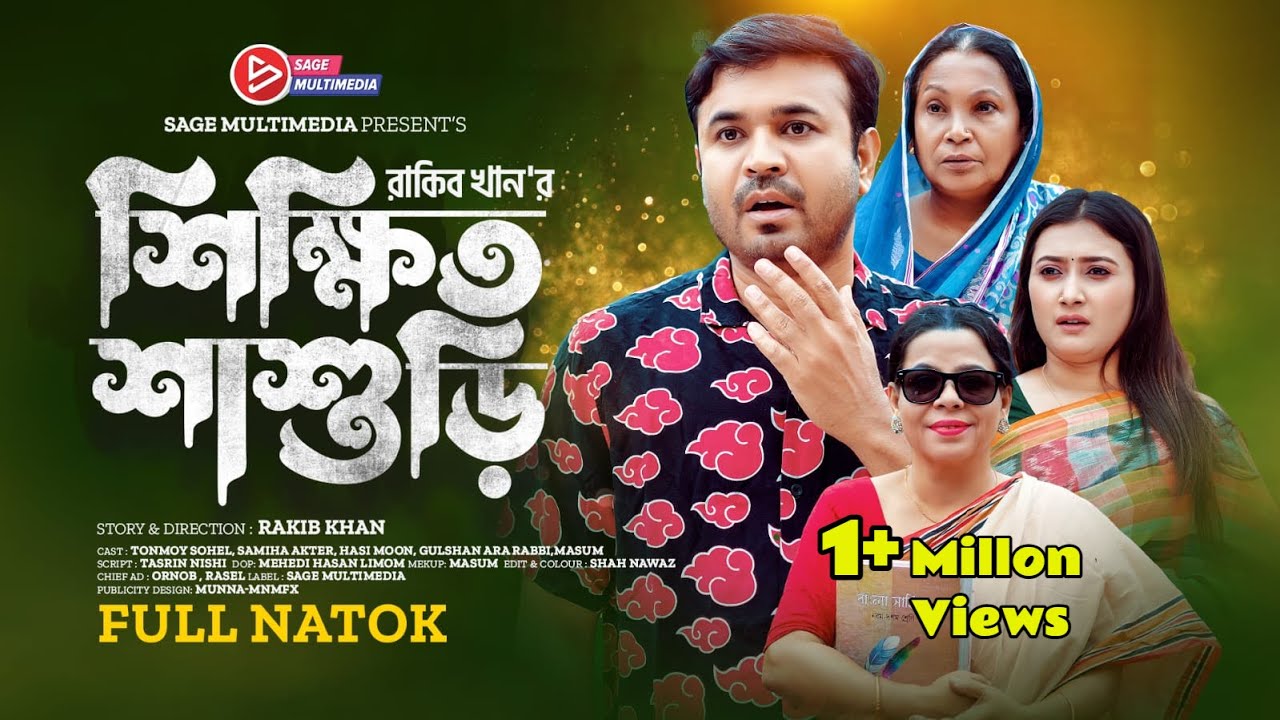 শিক্ষিত শাশুড়ি । Sikkhito Sasuri । Tonmoy Sohel | Samiha  Akter | New Bangla Natok 2024