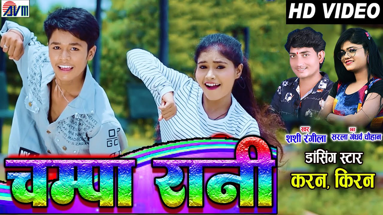 Kiran Chauhan |Karan Chauhan | Shashi Rangila |Sarla Gandharw | Cg Song |Champa Rani | Chhattisgarhi