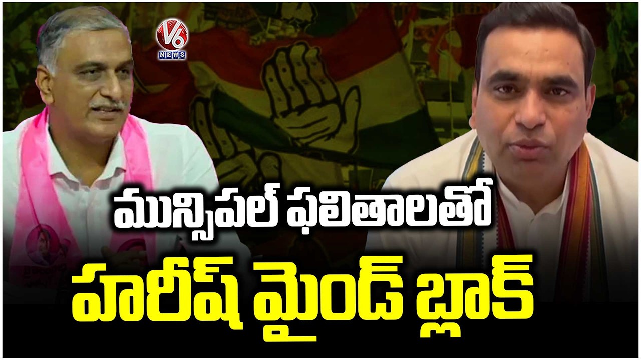 MP Chamala Kiran Kumar Reddy Fires On Harish Rao Over Municipal Elections Issue | V6 News